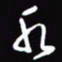 陈林水书法图片