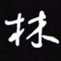 陈林林书法图片