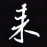 陈林来书法图片