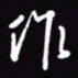 陈林作书法图片