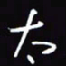 陈林太书法图片