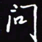 陈林问书法图片