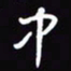 陈林中书法图片
