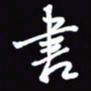 陈林书书法图片