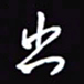 陈林出书法图片