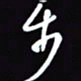 陈林步书法图片