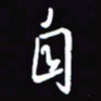 陈林自书法图片