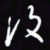 陈林复书法图片