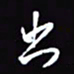 陈林出书法图片