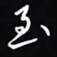 陈林至书法图片