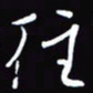 陈林往书法图片