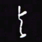 陈林与书法图片