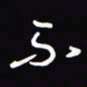 陈林不书法图片