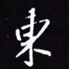 陈林东书法图片