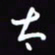 陈林太书法图片