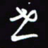 陈林世书法图片