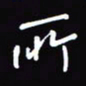 陈林所书法图片