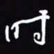 陈林时书法图片