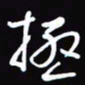 陈林极书法图片