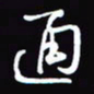 陈林通书法图片