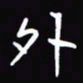 陈林外书法图片