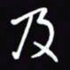 陈林及书法图片