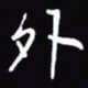 陈林外书法图片
