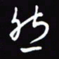 陈林然书法图片