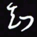 陈林知书法图片