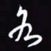 陈林各书法图片