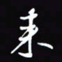 陈林来书法图片