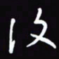 陈林复书法图片