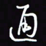 陈林通书法图片