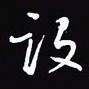 陈林设书法图片