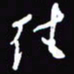 陈林往书法图片