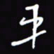 陈林平书法图片