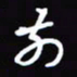 陈林前书法图片