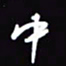 陈林中书法图片