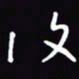 陈林复书法图片