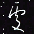 陈林处书法图片