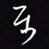 陈林属书法图片