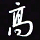 陈林高书法图片