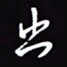 陈林出书法图片