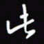 陈林此书法图片