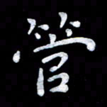 杨勇管书法图片