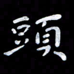 杨勇头书法图片
