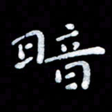 杨勇暗书法图片