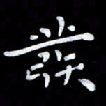 杨勇发书法图片