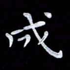 杨勇成书法图片