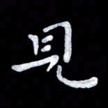 杨勇见书法图片